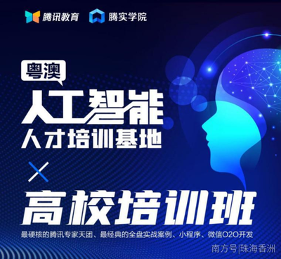人工智能基礎(chǔ)資源與技術(shù) 粵澳聯(lián)動(dòng)，騰訊大牛領(lǐng)銜硬核培訓(xùn)班